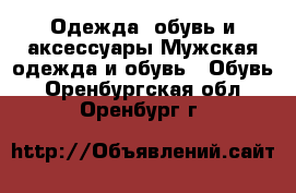 Одежда, обувь и аксессуары Мужская одежда и обувь - Обувь. Оренбургская обл.,Оренбург г.